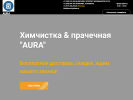 Оф. сайт организации aura-dryclean.ru