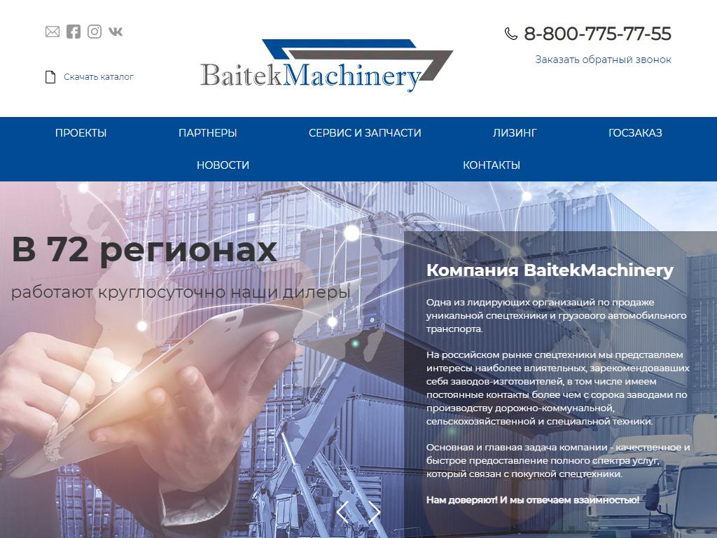 BaitekMachinery, торгово-сервисная компания на сайте Справка-Регион