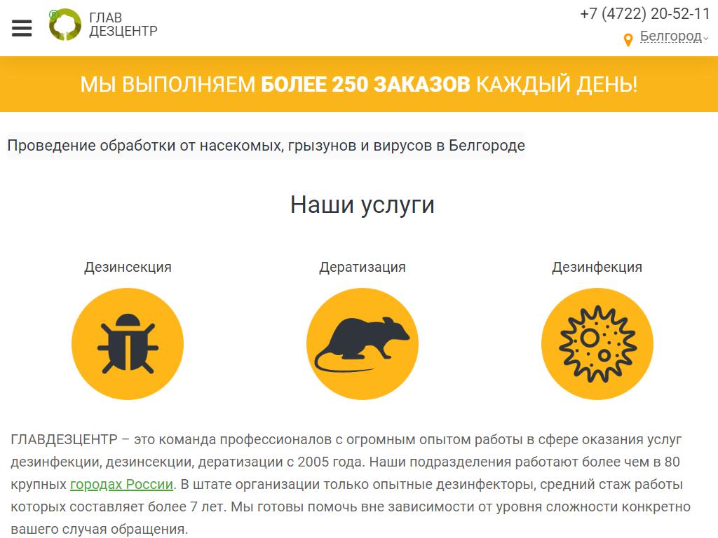 Главдезцентр, компания по дезинфекции, дератизации, обработке от коронавируса на сайте Справка-Регион