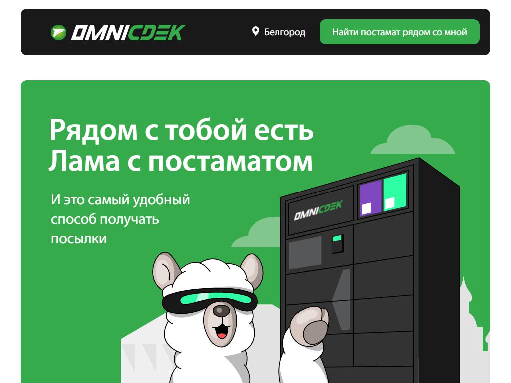 OmniCDEK, сеть постаматов на сайте Справка-Регион