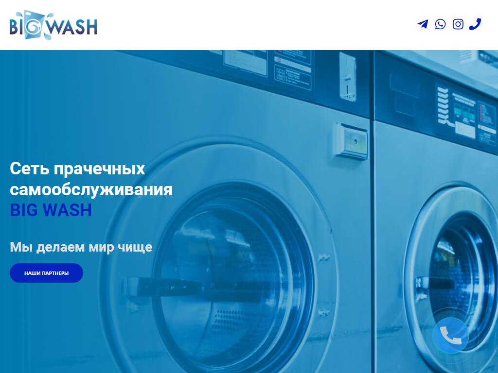 Big wash москва. Прачечная самообслуживания big Wash.