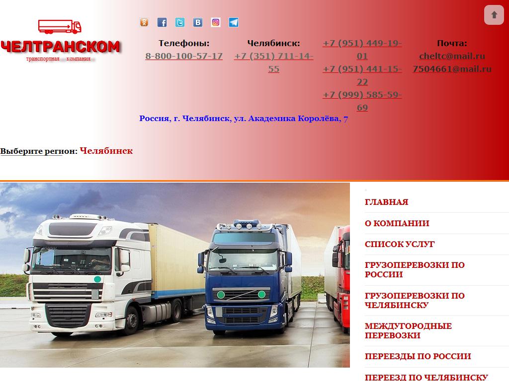 ЧелТрансКом, транспортно-экспедиционная компания на сайте Справка-Регион