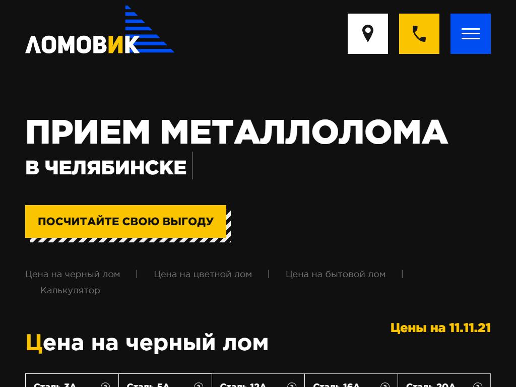 Ломовик, пункт приема металлолома в Челябинске, Енисейская, 41 | адрес,  телефон, режим работы, отзывы