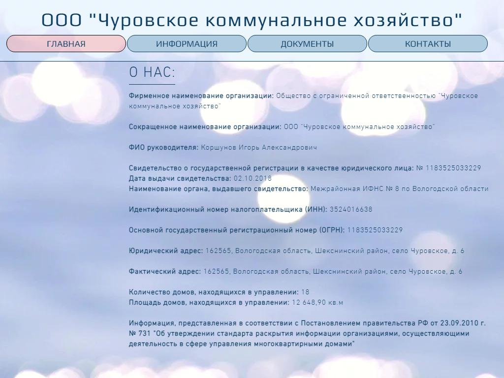 Чуровское коммунальное хозяйство в Шексне, село Чуровское, 6 | адрес,  телефон, режим работы, отзывы