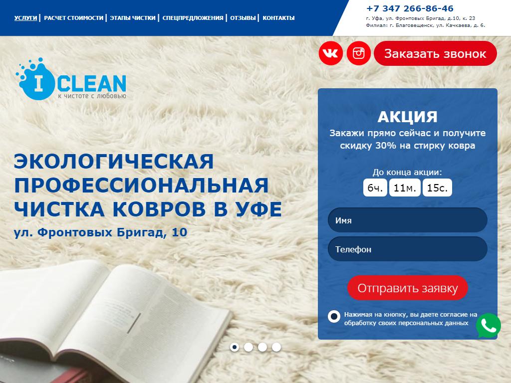 iClean, фабрика чистки ковров на сайте Справка-Регион