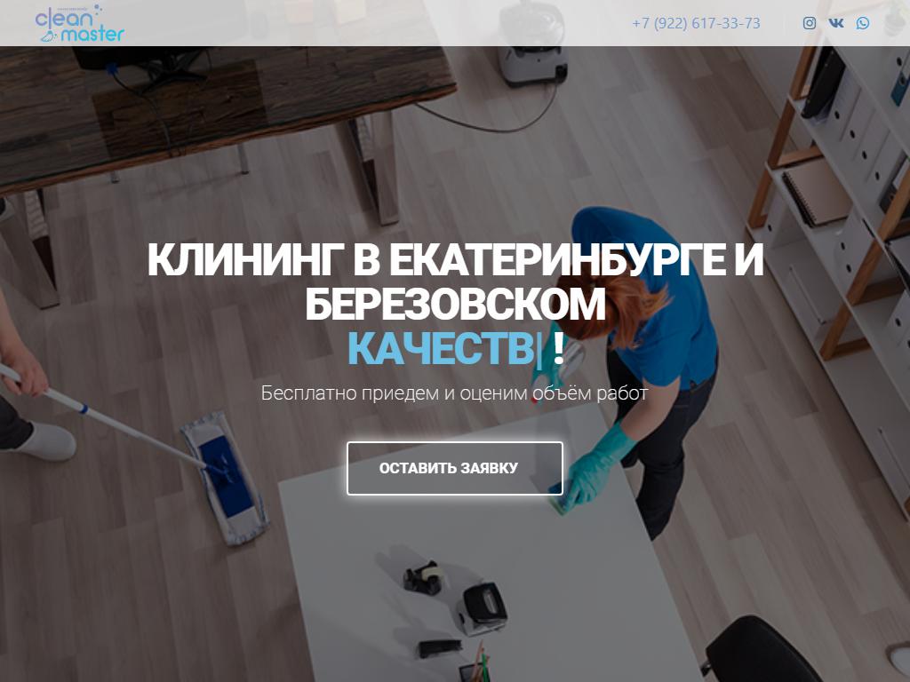 Clean Master, клининговая компания на сайте Справка-Регион