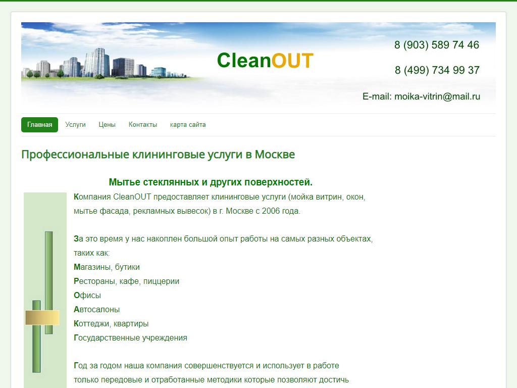 CleanOUT, клининговая компания на сайте Справка-Регион