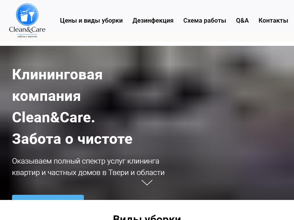 Clean & Care, клининговая компания в Твери, Шишкова, 91а | адрес, телефон,  режим работы, отзывы