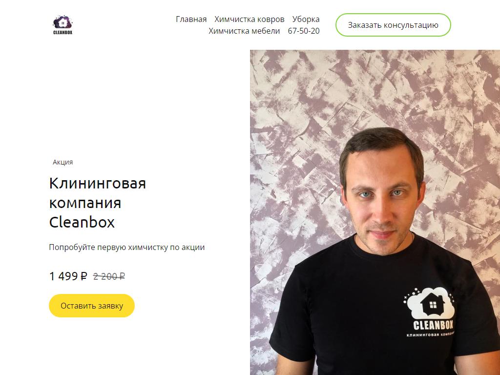 Cleanbox, клининговая компания на сайте Справка-Регион