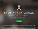 Оф. сайт организации cafedlyapominok.ru