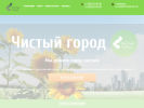 Официальная страница Чистый город, компания по вывозу мусора на сайте Справка-Регион