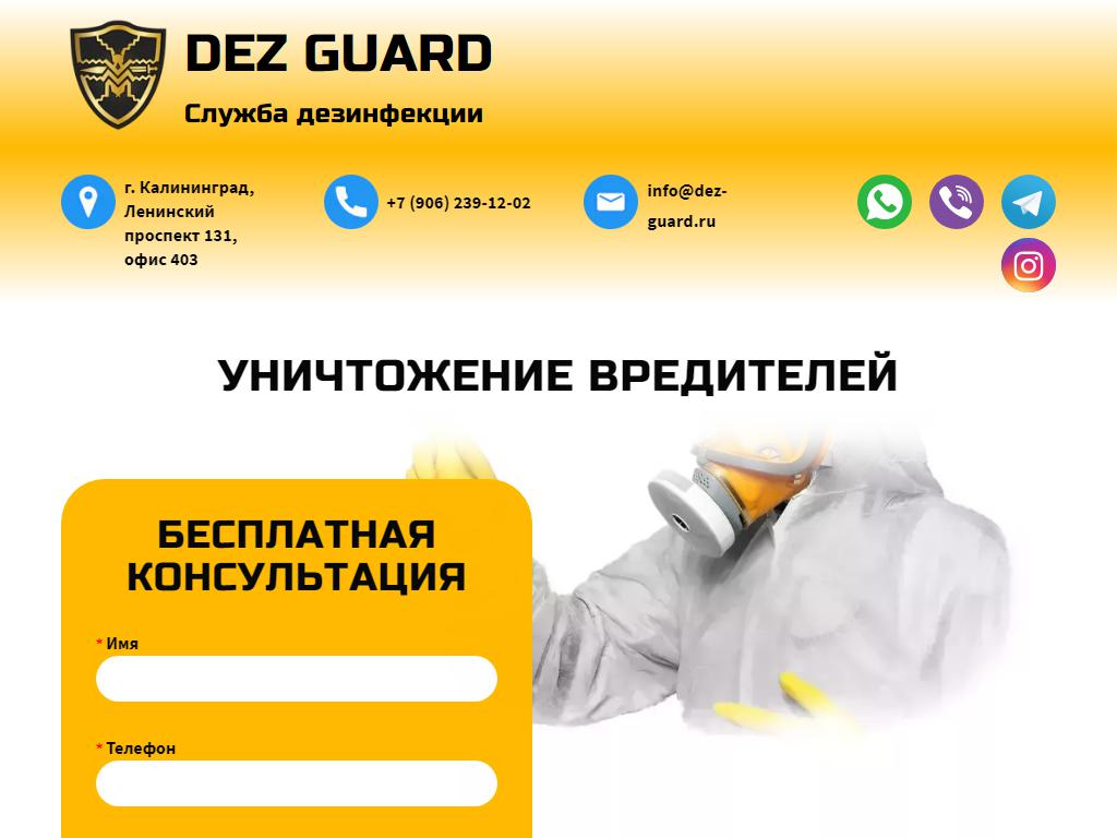 DEZ GUARD, компания в Калининграде, Ленинский проспект, 131 | адрес, телефон,  режим работы, отзывы