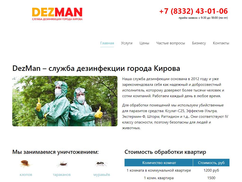 DezMan, санитарно-дезинфекционная служба в Кирове, Коммунальная, 5/1 |  адрес, телефон, режим работы, отзывы