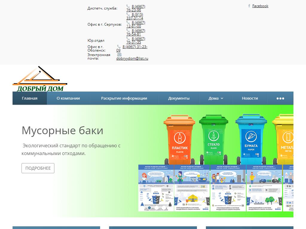 Добрый Дом, управляющая компания в Серпухове, Войкова, 36 к1 | адрес,  телефон, режим работы, отзывы