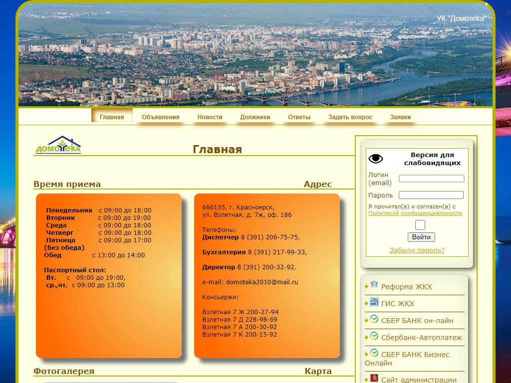 Домотека, управляющая компания в Красноярске, Взлётная, 7ж | адрес, телефон,  режим работы, отзывы