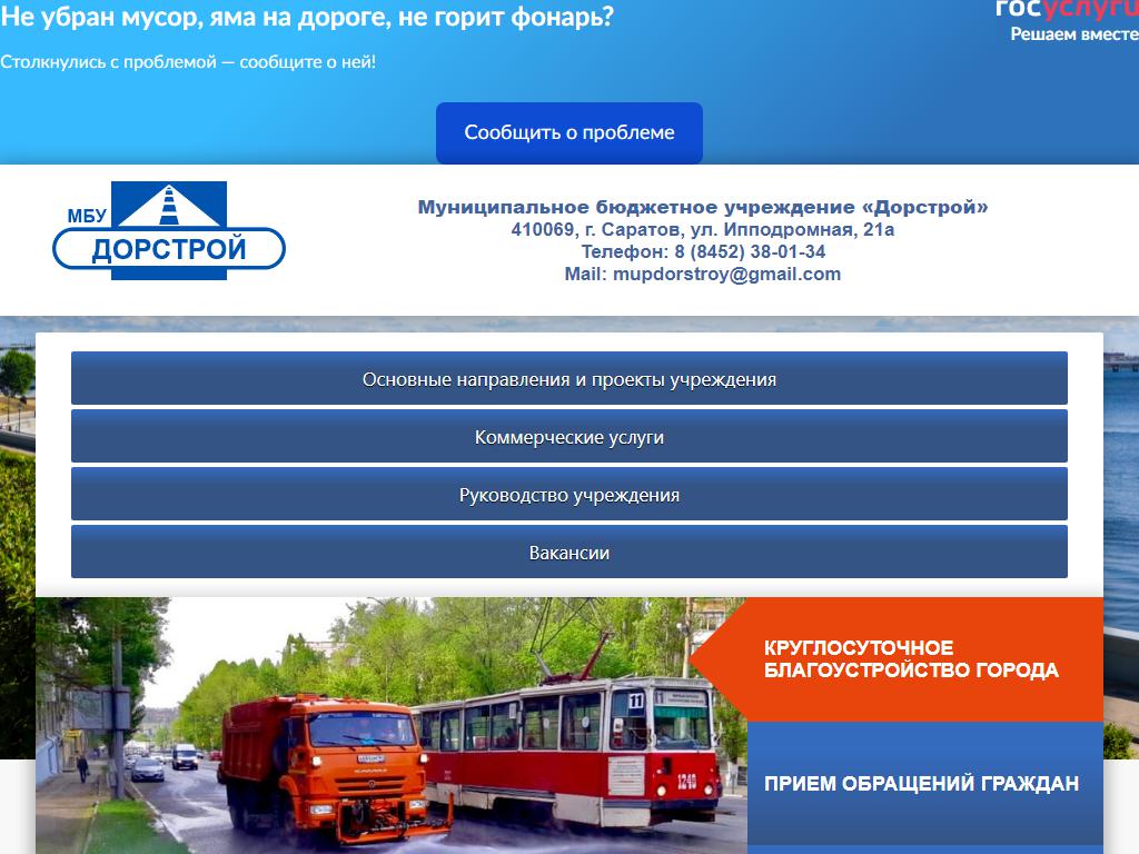 Дорстрой, фирма по уборке дорог в Саратове, Ипподромная, 21а | адрес,  телефон, режим работы, отзывы