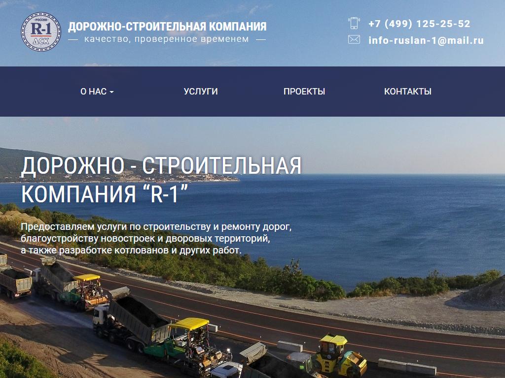 R-1, дорожно-строительная компания на сайте Справка-Регион