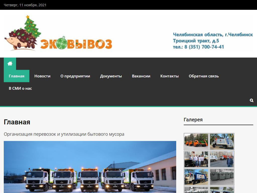 Эковывоз, экологическая компания на сайте Справка-Регион