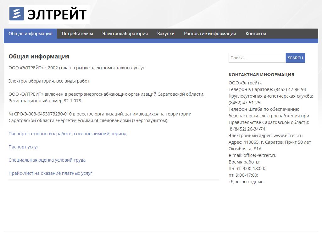 Элтрейт, компания в Саратове, проспект им. 50 лет Октября, 81а | адрес,  телефон, режим работы, отзывы