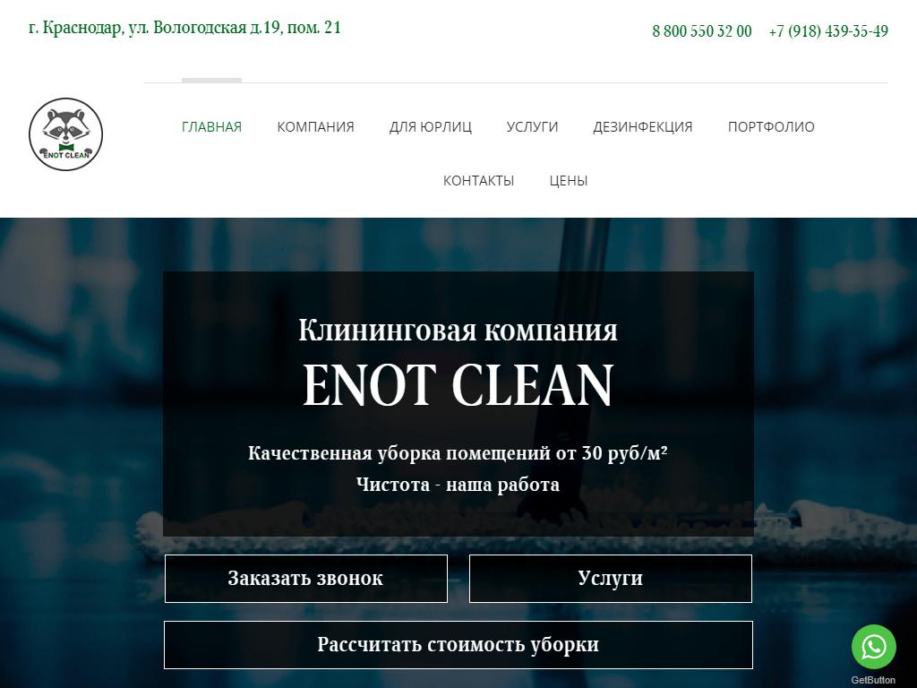 Enot Clean, клининговая компания на сайте Справка-Регион