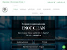 Оф. сайт организации enotclean.ru