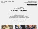 Официальная страница EVA, ателье по ремонту и пошиву на сайте Справка-Регион