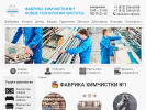 Официальная страница Фабрика Химчистки №1, фабрика чистки ковров, мебели и штор на сайте Справка-Регион