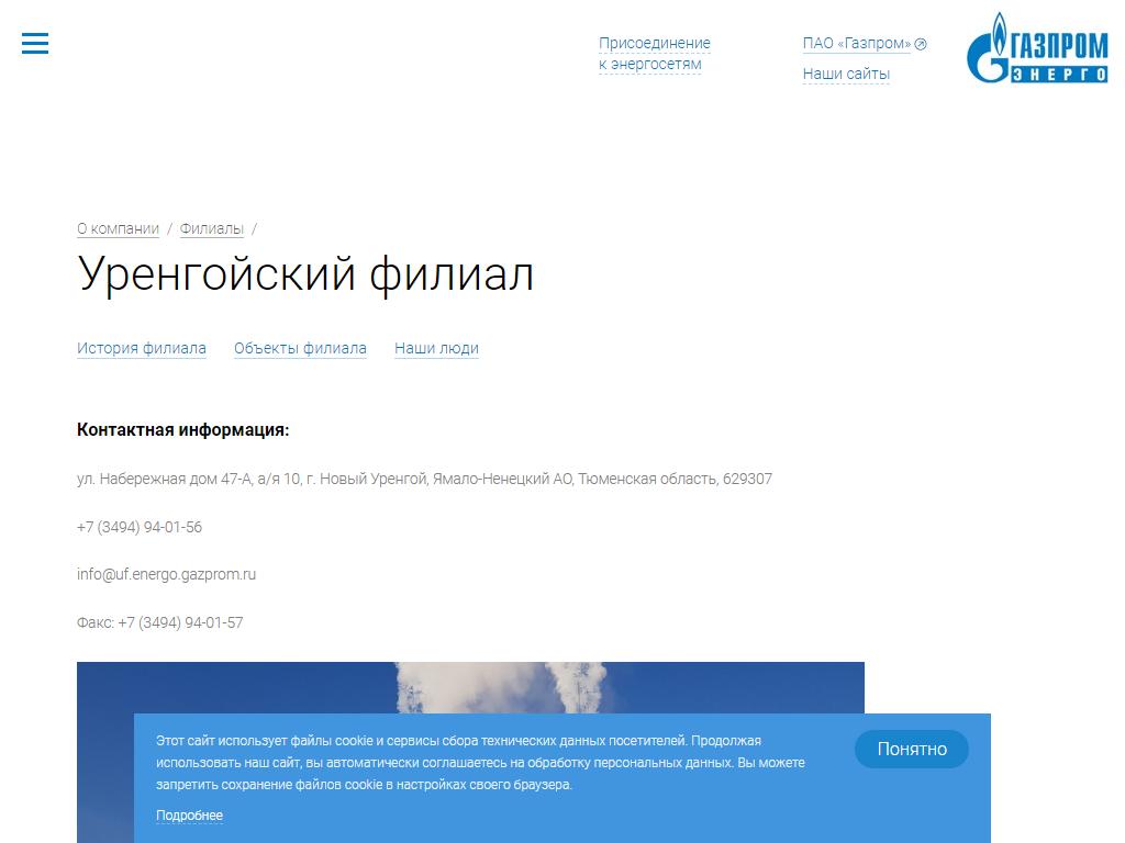 Газпром Энерго, компания в Новом Уренгое, Набережная, 47а | адрес, телефон,  режим работы, отзывы