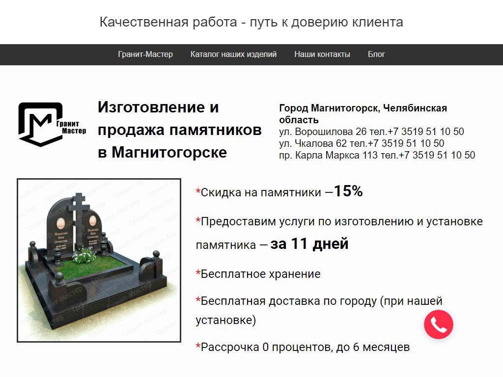 Гранит-Мастер, компания по изготовлению и продаже памятников и оград в  Магнитогорске, Ворошилова, 26 | адрес, телефон, режим работы, отзывы