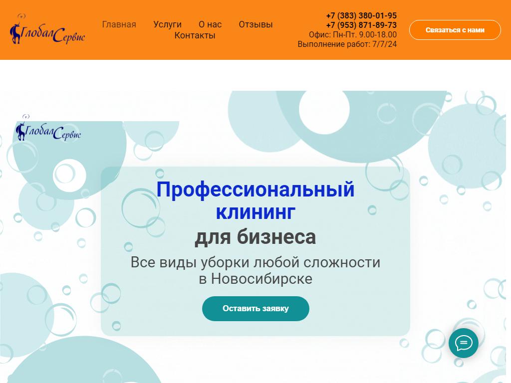 ГЛОБАЛСЕРВИС, клининговая компания на сайте Справка-Регион