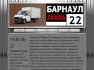 Официальная страница Газель 22, транспортная служба на сайте Справка-Регион