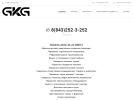 Официальная страница GKG, компания грузоперевозок на сайте Справка-Регион