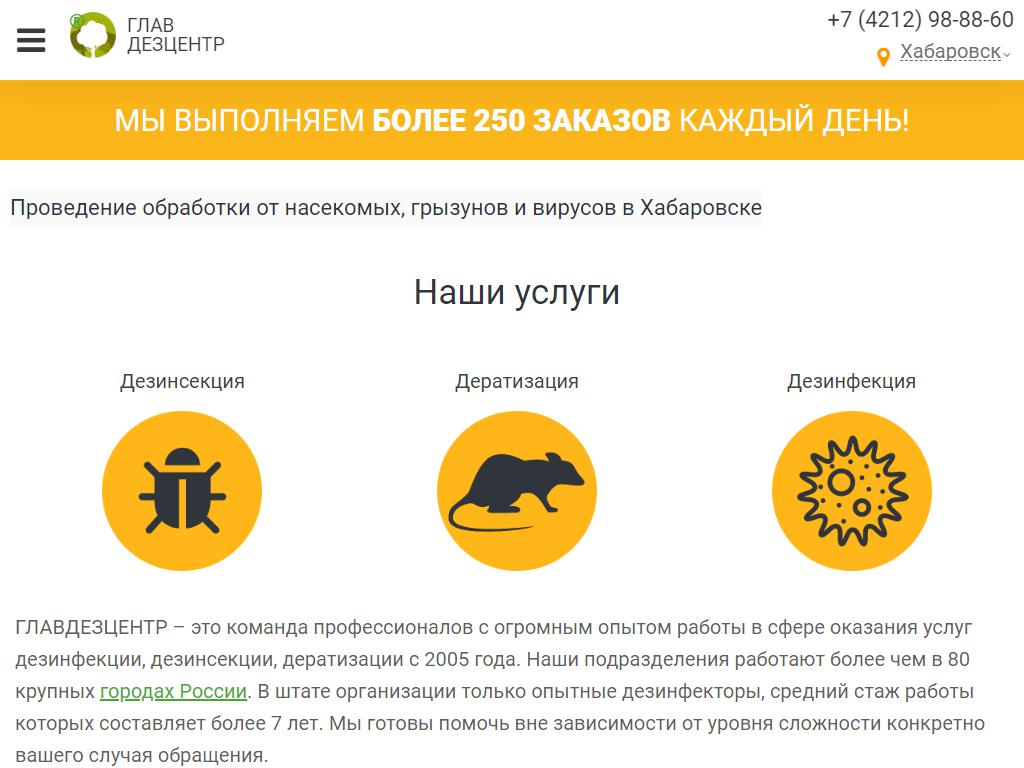 Главдезцентр, компания по дезинфекции, дератизации, обработке от  коронавируса в Хабаровске, Ленинградская, 34 | адрес, телефон, режим  работы, отзывы