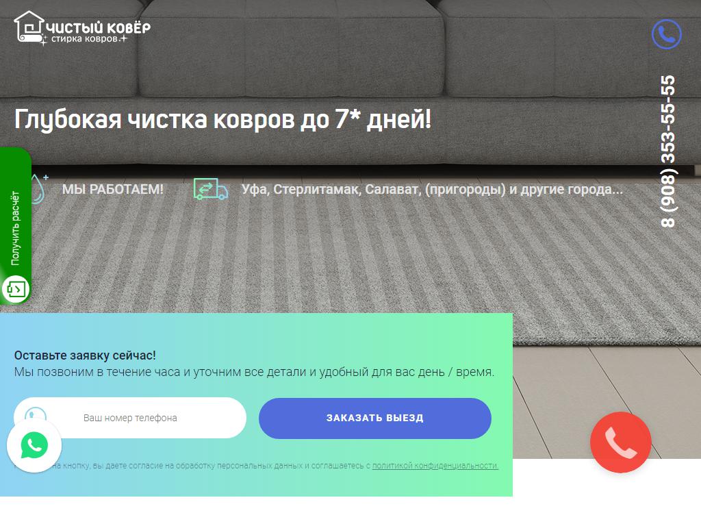 Чистый ковёр, клининговая компания на сайте Справка-Регион