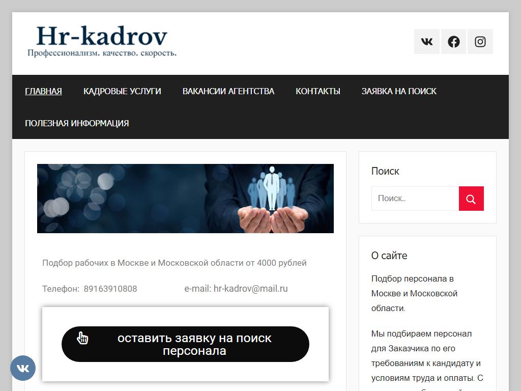 Hr-kadrov, кадровое агентство на сайте Справка-Регион