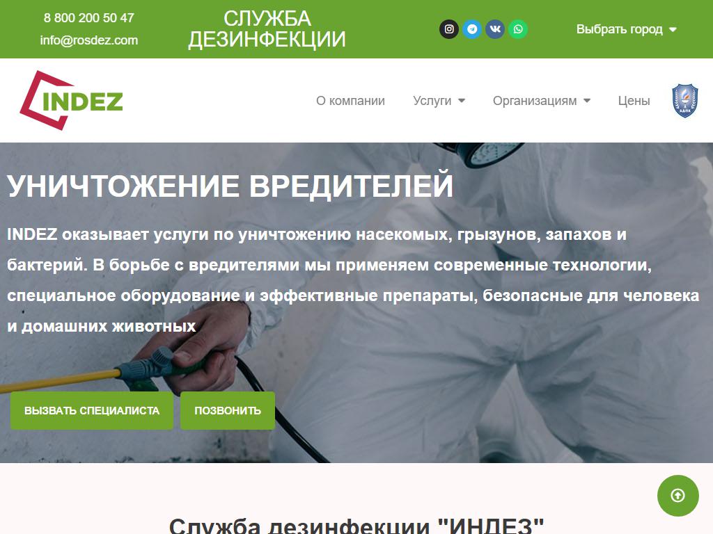ИнДез, компания по дезинфекции, дератизации, обработке от коронавируса на сайте Справка-Регион