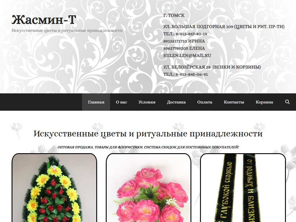 Жасмин-Т, оптово-розничный магазин искусственных цветов и ритуальных принадлежностей на сайте Справка-Регион