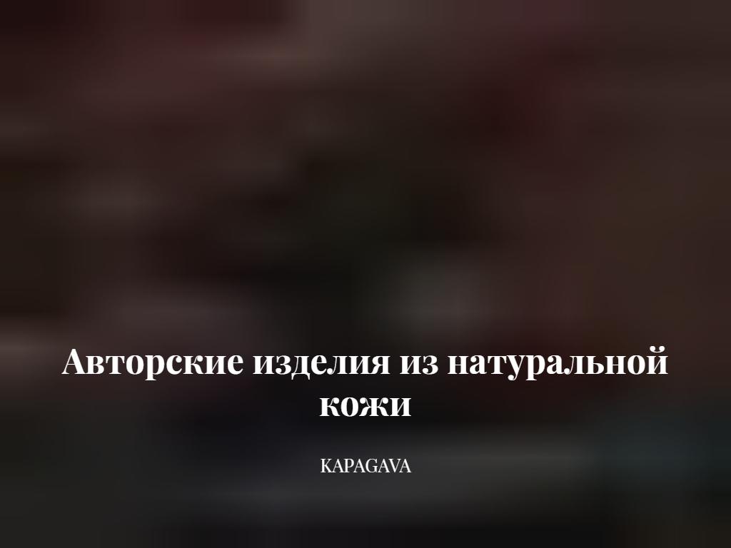 KAPAGAVA, мастерская по изготовлению и ремонту кожаных изделий на сайте Справка-Регион