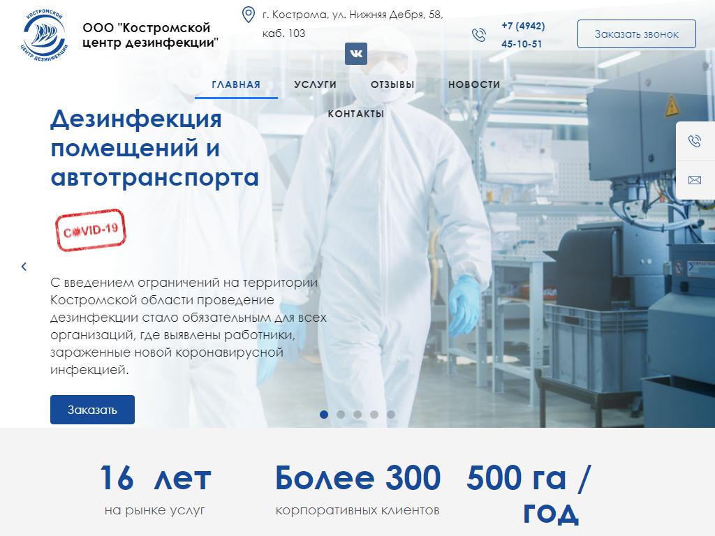 Костромской центр дезинфекции на сайте Справка-Регион