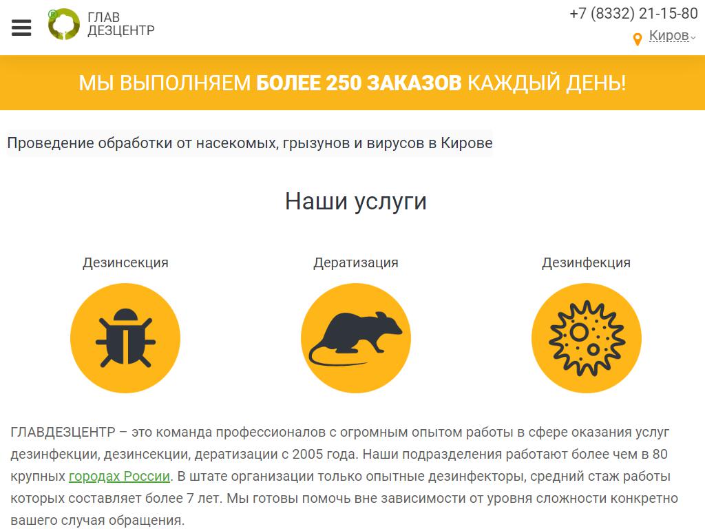 Главдезцентр, компания по дезинфекции, дератизации, обработке от  коронавируса в Кирове, Воровского, 58 | адрес, телефон, режим работы, отзывы