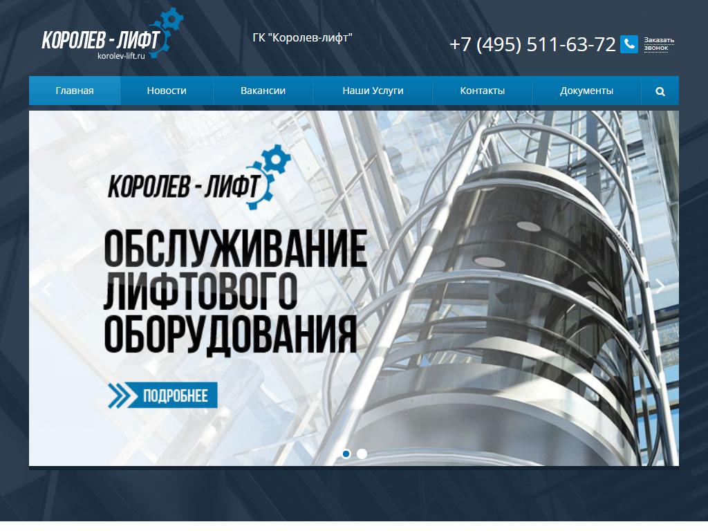 Королёв-лифт, сервисная компания на сайте Справка-Регион
