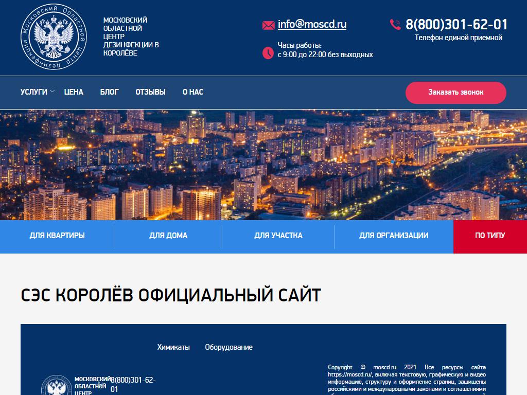 Московский областной центр дезинфекции на сайте Справка-Регион