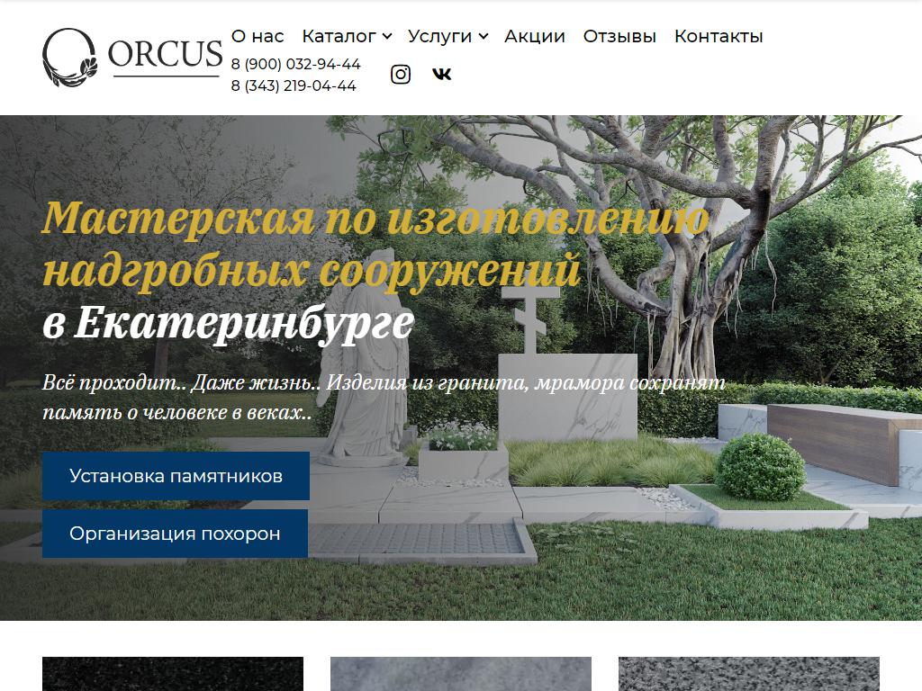 Оркус, компания на сайте Справка-Регион