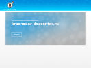 Оф. сайт организации krasnodar-dezcenter.ru
