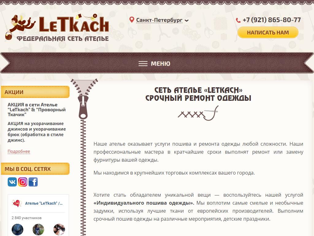 LeTkach & Проворный ткачик, ателье по ремонту одежды на сайте Справка-Регион