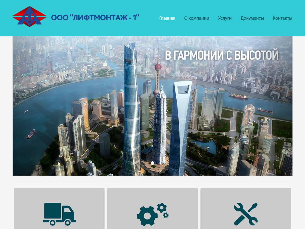 Лифтмонтаж-1, торгово-сервисная компания на сайте Справка-Регион