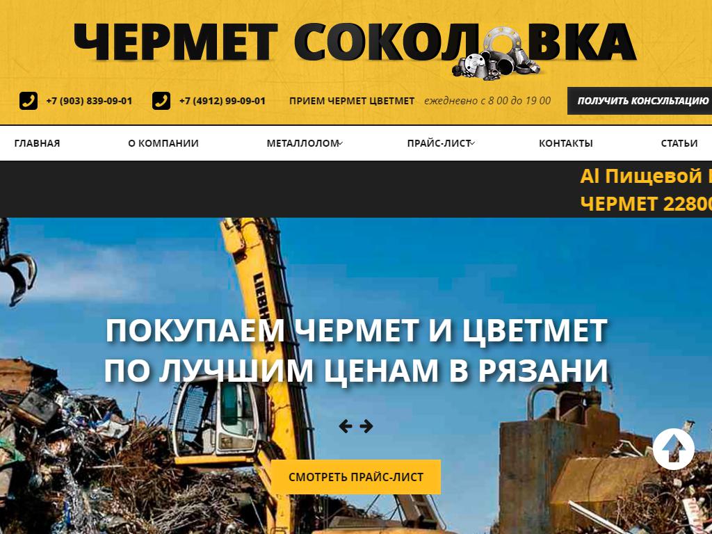 Чермет соколовка, перерабатывающая компания на сайте Справка-Регион
