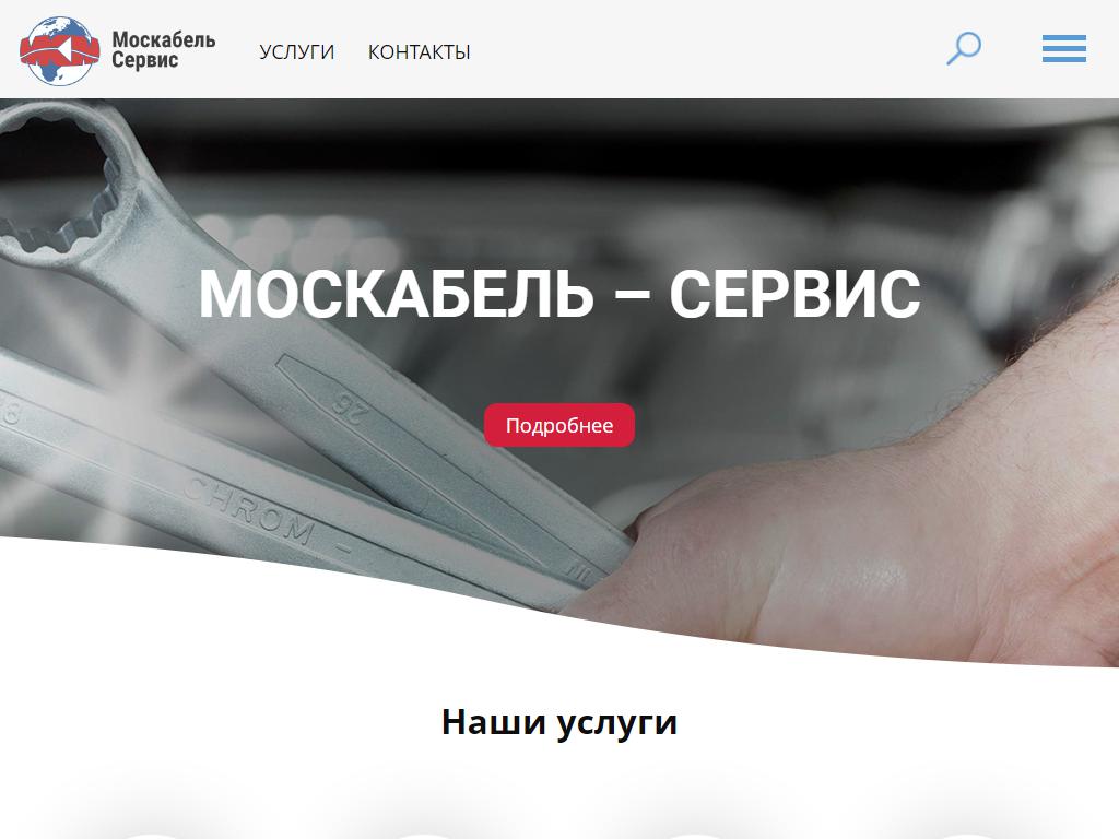МосКабель-Сервис, компания на сайте Справка-Регион