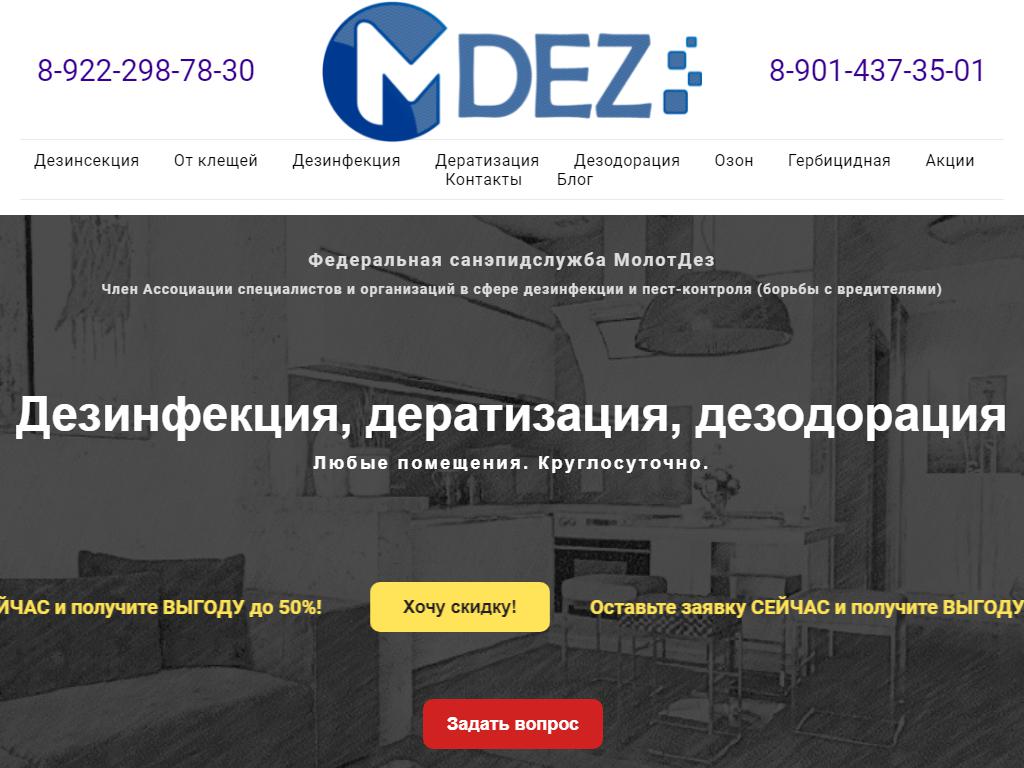 МDez, Уральский центр дезинфекции на сайте Справка-Регион