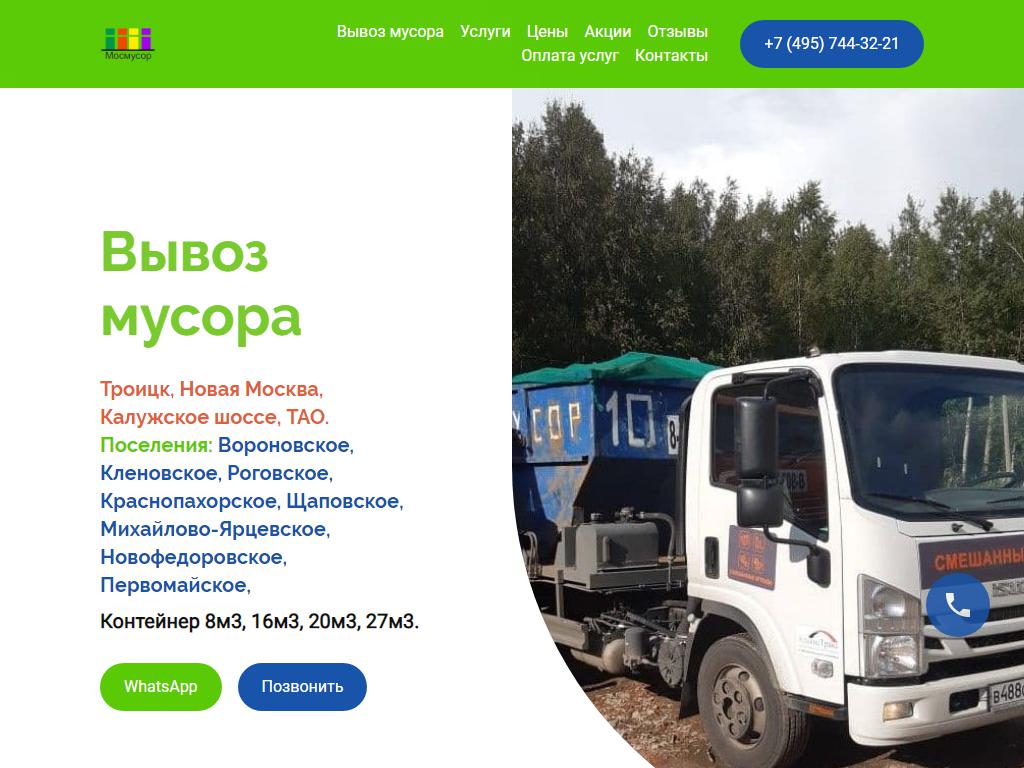МОСМУСОР, компания по вывозу мусора на сайте Справка-Регион